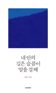 내 안의 깊은 슬픔이 말을 걸 때